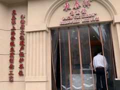 门面-东泰祥生煎馆(重庆北路店)