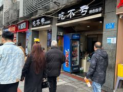 -吃不亏特色包子(三峡广场店)