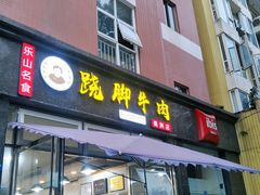 门面-杨三孃跷脚牛肉(美洲花园店)