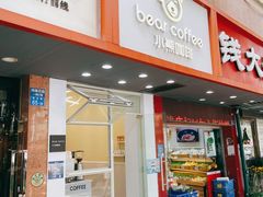 门面-BIRR COFFEE小熊咖啡(鸿瑞店)