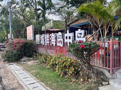 -岛中岛·海鲜大排档·万宁老字号(东澳店)
