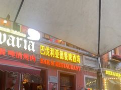 -巴伐利亚啤酒坊(意式风情街店)