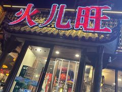 -火儿旺重庆老火锅 (吉力湖街店)