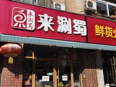 -来涮蜀鲜货火锅串串香(菜市口店)