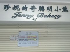 -珍妮曲奇聪明小熊(尖沙咀店)