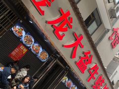 门面-昱龙大盆牛蛙馆(三兴街总店)