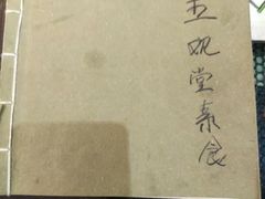 -五观堂素食(新华路店)