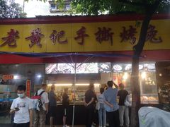 门面-老黄记手撕烤兔(玉林街店)
