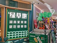 -绿草地·湘菜(芙蓉天街店)