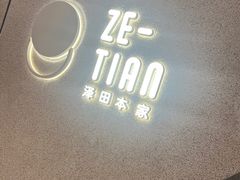 -泽田本家·铜锣烧(TX淮海店)
