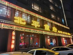 -北平食府.北京烤鸭(亦庄店)