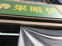 -果唯伊(共和新路店)