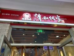 门面-清和传家饺子(龙泉道物美店)