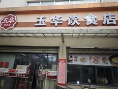 -玉华饮食店(茅台路店)
