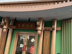 -沸炉重庆老火锅(军事博物馆店)