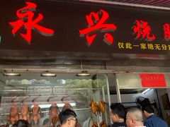 门面-永兴烧腊