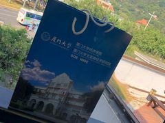 -厦门大学(思明校区)