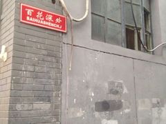 iphone_upload_pic-百花深处胡同