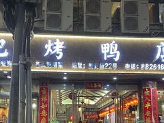 -龙记烤鸭店(新民路店)