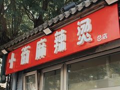 -郭记小街麻辣烫(南小街总店)