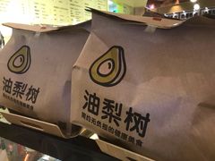 -油梨树AVOCADO TREE(嘉里中心店)
