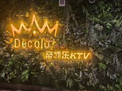 -帝凯乐量贩式KTV(深影国际影城店)