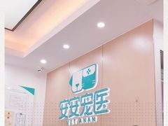 -安安宠物医院(佳林路分院)