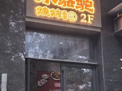 -福苗小骆驼烧烤(大唐不夜城店)