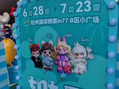 -杭州湖滨in77