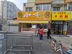 门面-小李烧鸡(西北角总店)