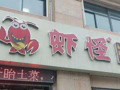 -盱眙虾怪·旗舰店