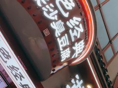 门面-黑色经典臭豆腐·湖南特产(坡子街店)