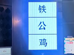 -铁公鸡·四川料理(天环广场店)