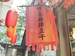 -礼泉醪糟作坊(永兴坊店)