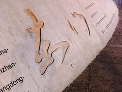 -1点点(晒布店)