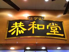 门面-恭和堂 龟苓膏(铜锣湾店)