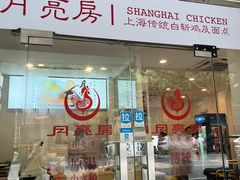 -月亮房·白斩鸡(娄山关路店)