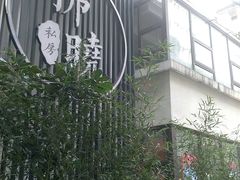 -拂晓山房·私房川菜(西门店)