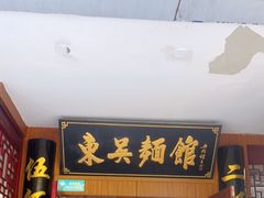 门面-东吴面馆(君地新大陆店)