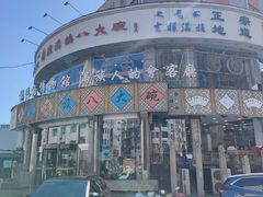 门面-乔家满族八大碗(流水沟店)
