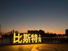 -比斯特上海购物村精品奥特莱斯