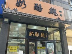-奶酪魏(牛街总店)