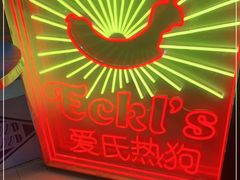 -Eckl’s爱氏热狗(猫街店)