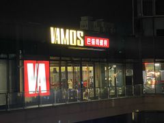 -Vamos巴猫司健身中心(五角场店)