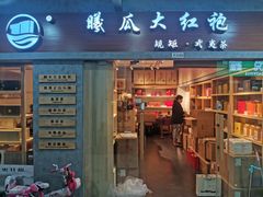 -曦瓜大红袍专卖店·茶室(上海静安店)