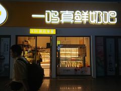 门面-一鸣真鲜奶吧(动车南站店)