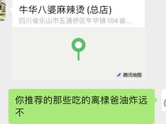 -牛华八婆麻辣烫(起源店)