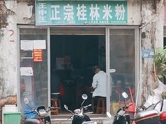 -王中王正宗桂林米粉(福建路店)
