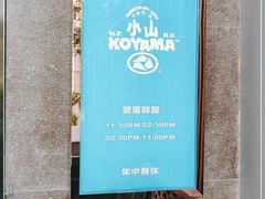 -小山日本料理(太古汇店)