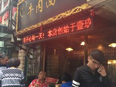 门面-张记牛肉面馆(天津路店)